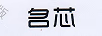 名芯