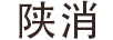 陜消