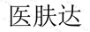 醫膚達