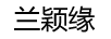 蘭穎緣