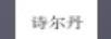 詩(shī)爾丹