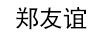 鄭友誼