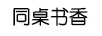 同桌書香  tong zhuo shu xiang