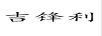 吉鋒利