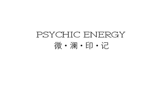 微瀾印記（WEILANYINJI）