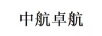 中航卓航