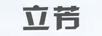 立芳