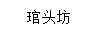 琯頭坊