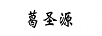 葛圣源