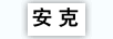 安克