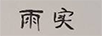 雨實(shí)
