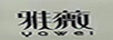 雅薇