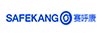 賽呼康（SAFEKANG）