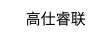 高仕睿聯(lián)