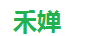 禾嬋