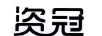 資冠