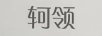 軻領(lǐng)