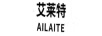 艾萊特（AILAITE）