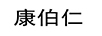 康伯仁