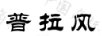 普拉風(fēng)