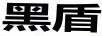 黑盾