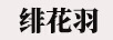 緋花羽