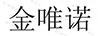 金唯諾