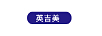 英吉美（YINGJIMEI）