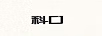 科口