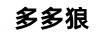 多多狼