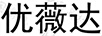 優(yōu)薇達(dá)