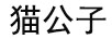 貓公子