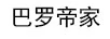 巴羅帝家