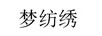 夢(mèng)紡繡