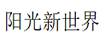 陽光新世界