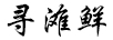 尋灘鮮