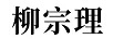 柳宗理