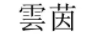 云茵