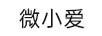 微小愛(ài)