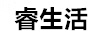 睿生活