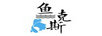 魚克斯