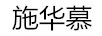 施華慕（SCHWARMU）