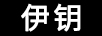 伊鑰