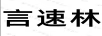 言速林