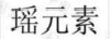 瑤元素