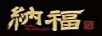 煜德瓷納福