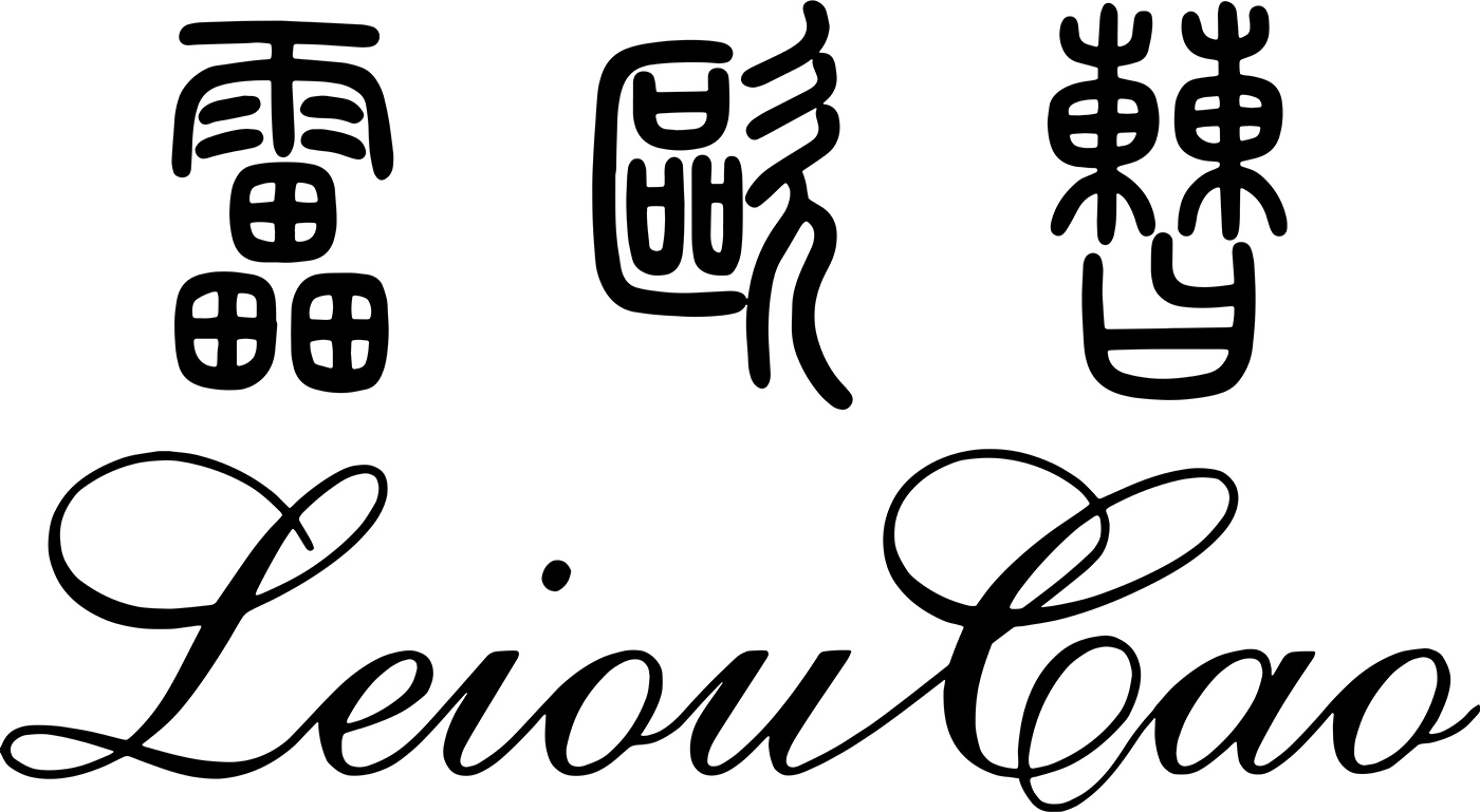 雷歐曹（LeiouCao）