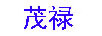 茂祿