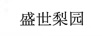 盛世梨園