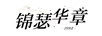 錦瑟華章
